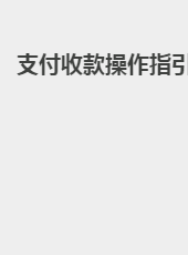 智店宝支付收款操作指引-admin