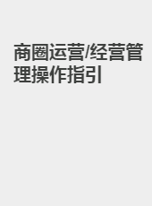 商圈运营/经营管理操作指引-qinjs