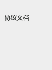 协议文档-liuxj