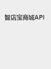 智店宝商城API-zgk
